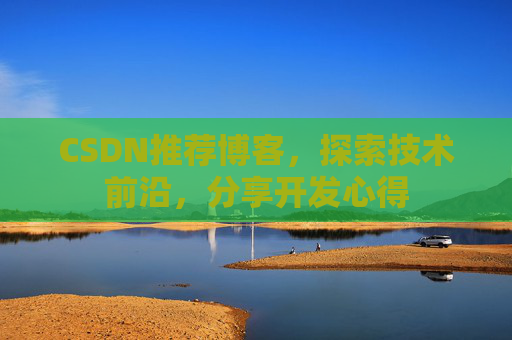 CSDN博客备份的重要性及其实现方法