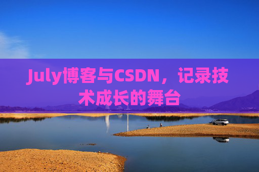 CSDN博客电脑,技术分享与学习的最佳伙伴