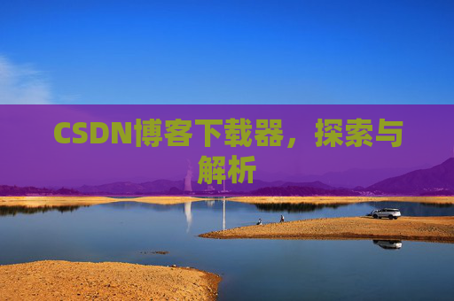 CSDN博客下载器，探索与解析