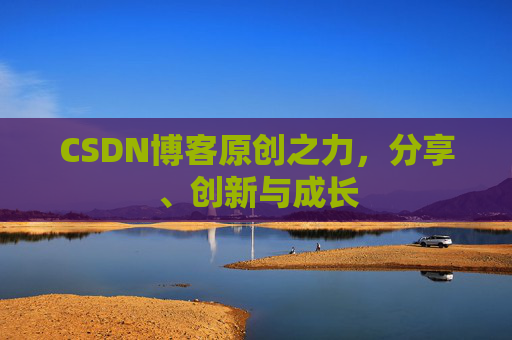 CSDN博客原创之力,分享、创新与成长