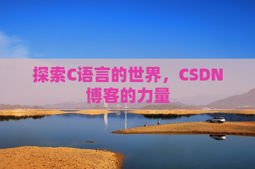 探索C语言的世界，CSDN博客的力量