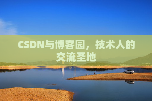 CSDN与博客园，技术人的交流圣地