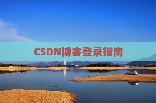 CSDN博客登录指南